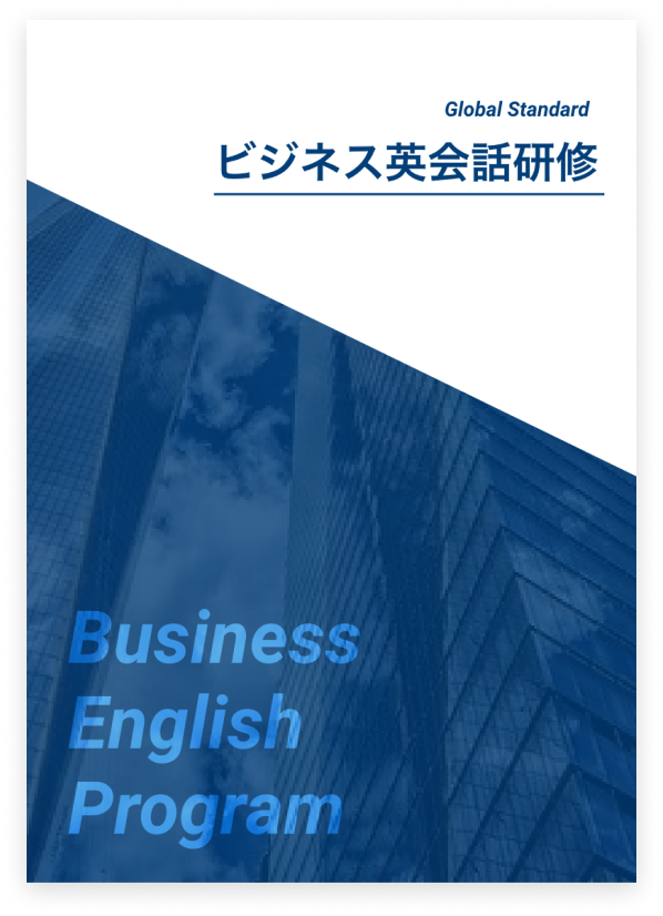 ビジネス英会話研修のパンフレット表紙画像